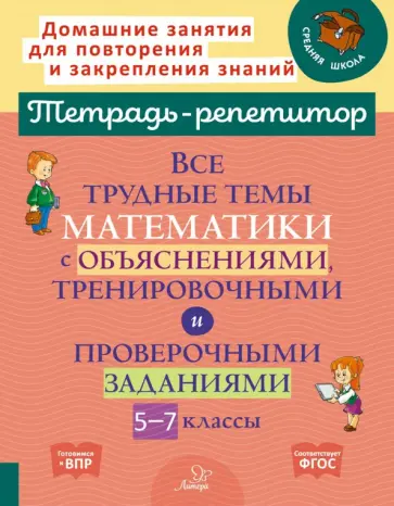 Наталья Никифорова - Математика. 5-7 кл. Все трудные темы с объяснениями, тренировочными и проверочными заданиями. ФГОС обложка книги