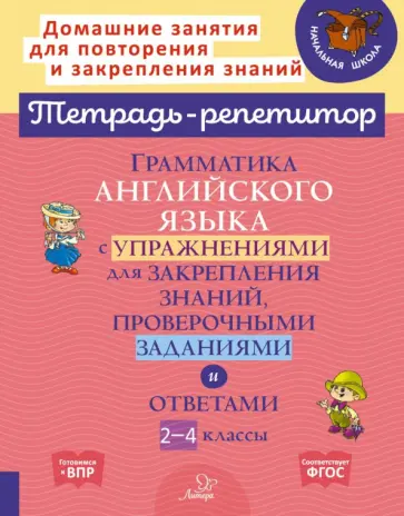 Ганул, Мезенцева - Английский язык. 2-4 классы. Грамматика с упражнениями для закрепления знаний. ФГОС обложка книги