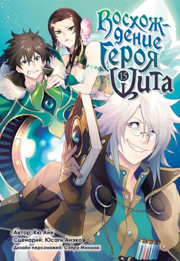 Кю, Юсаги - Восхождение Героя Щита. Том 15 Кю, Юсаги - Восхождение Героя Щита. Том 15 обложка книги