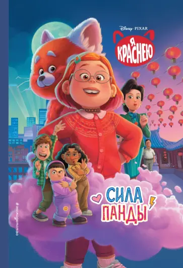 Я краснею. Сила панды. Книга для чтения с цветными картинками обложка книги