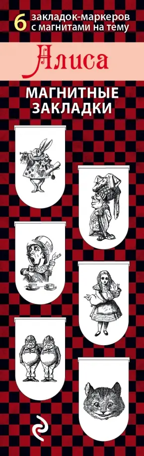 Магнитные закладки. Алиса (6 закладок полукруглых) обложка книги