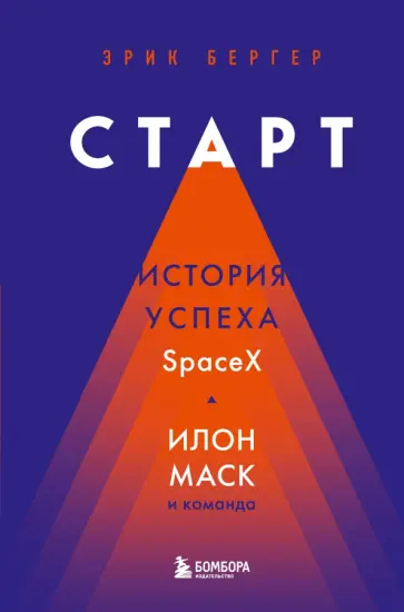Эрик Бергер - Старт. История успеха SpaceX. Илон Маск и команда обложка книги