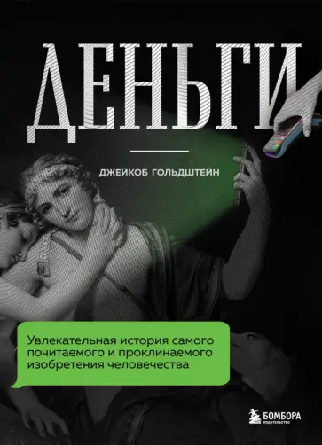 Джейкоб Гольдштейн - Деньги. Увлекательная история самого почитаемого и проклинаемого изобретения человечества обложка книги