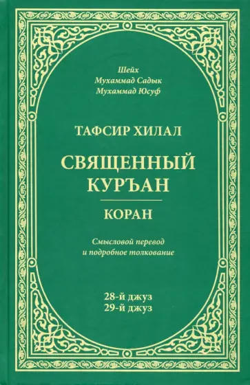 Шейх Мухаммад Садык Мухаммад Юсуф - Тафсир Хилал. Священный Куръан / Коран. Смысловой перевод и подробное толкование. 28-й и 29-й джуз Шейх Мухаммад Садык Мухаммад Юсуф - Тафсир Хилал. Священный Куръан / Коран. Смысловой перевод и подробное толкование. 28-й и 29-й джуз обложка книги