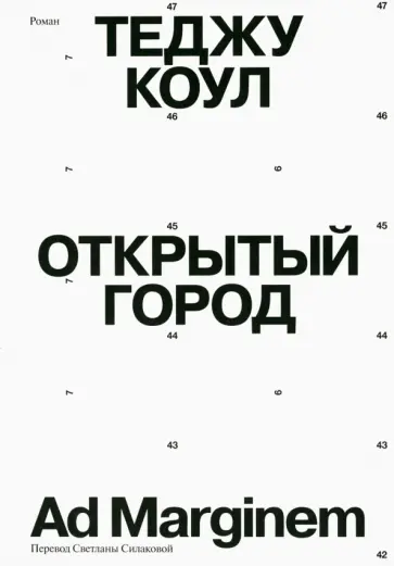 Теджу Коул - Открытый город Теджу Коул - Открытый город обложка книги
