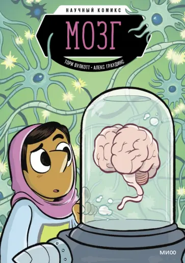 Тори Вулкотт - Мозг обложка книги