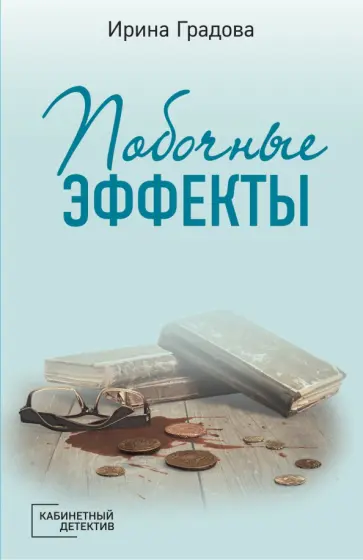 Ирина Градова - Побочные эффекты Ирина Градова - Побочные эффекты обложка книги