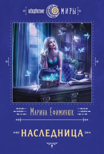 Марина Ефиминюк - Наследница Марина Ефиминюк - Наследница обложка книги