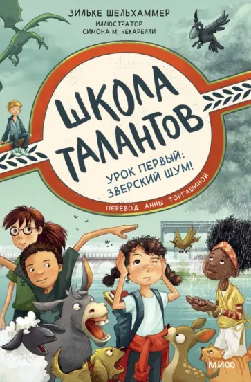 Зильке Шельхаммер - Школа талантов. Урок первый. Зверский шум! Зильке Шельхаммер - Школа талантов. Урок первый. Зверский шум! обложка книги