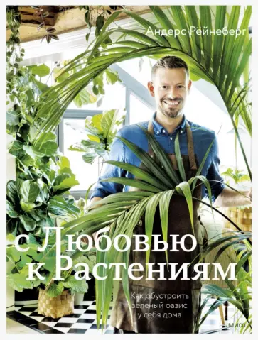 Рёйнеберг, Шервен - С любовью к растениям. Как обустроить зеленый оазис у себя дома Рёйнеберг, Шервен - С любовью к растениям. Как обустроить зеленый оазис у себя дома обложка книги