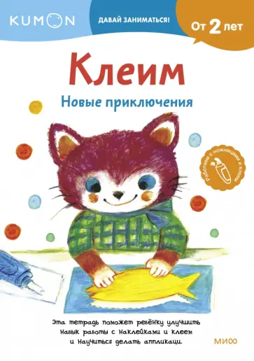 Kumon. Клеим. Новые приключения обложка книги