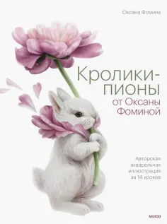Оксана Фомина - Кролики-пионы от Оксаны Фоминой. Авторская акварельная иллюстрация за 14 уроков обложка книги