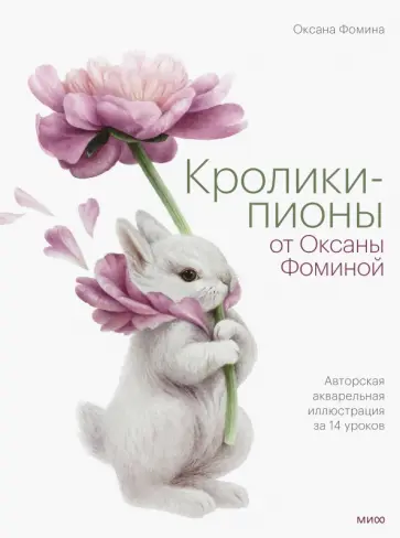 Оксана Фомина - Кролики-пионы от Оксаны Фоминой. Авторская акварельная иллюстрация за 14 уроков Оксана Фомина - Кролики-пионы от Оксаны Фоминой. Авторская акварельная иллюстрация за 14 уроков обложка книги