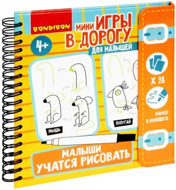 Мини-игры в дорогу. Малыши учатся рисовать обложка книги