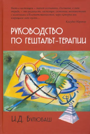Ирина Булюбаш - Руководство по гештальт-терапии обложка книги