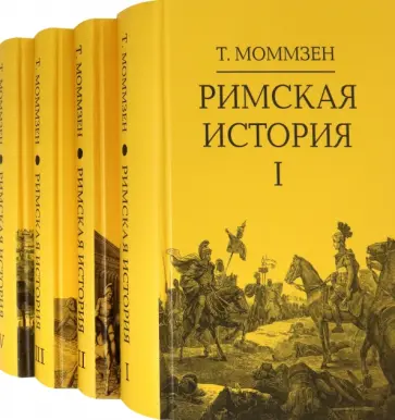 Теодор Моммзен - Римская история. Комплект в 4-х томах Теодор Моммзен - Римская история. Комплект в 4-х томах обложка книги