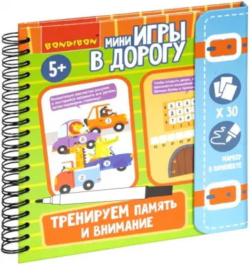 Мини-игры в дорогу. Тренируем память и внимание обложка книги