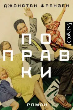 Весь Джонатан Франзен