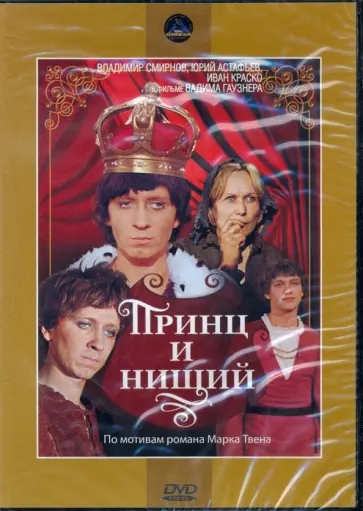 Вадим Гаузнер - DVD. Принц и нищий Вадим Гаузнер - DVD. Принц и нищий обложка книги