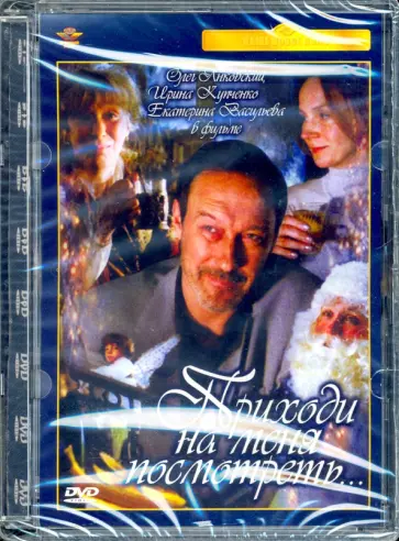 Янковский, Агранович - DVD. Приходи на меня посмотреть Янковский, Агранович - DVD. Приходи на меня посмотреть обложка книги