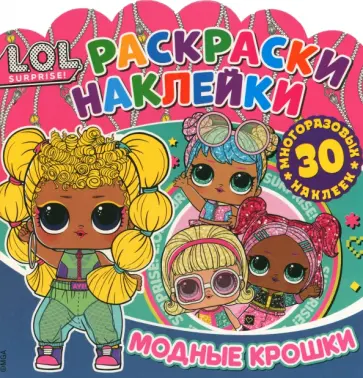 Раскраски-наклейки. L.O.L. Surprise! Модные крошки обложка книги