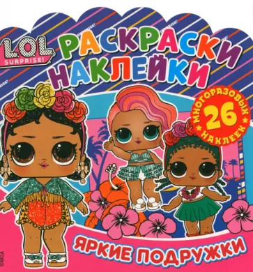 Раскраски-наклейки. L.O.L. Surprise!Яркие подружки обложка книги