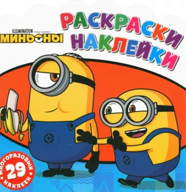 Раскраски-наклейки. Миньоны. Друзья навсегда обложка книги