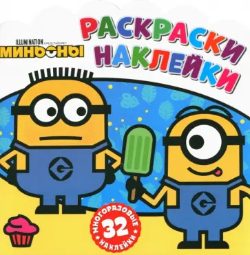 Раскраски-наклейки. Миньоны. С нами веселее! обложка книги