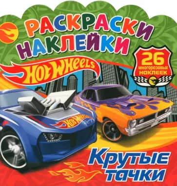 Раскраски-наклейки. Хот Вилс. Крутые тачки обложка книги