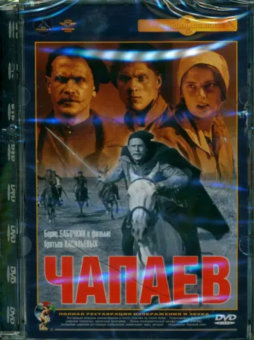 Васильев, Васильев - DVD. Чапаев Васильев, Васильев - DVD. Чапаев обложка книги