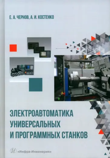 Чернов, Костенко - Электроавтоматика универсальных и программных станков. Учебное пособие обложка книги