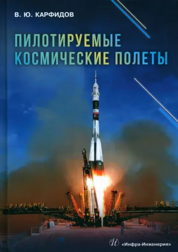 Виктор Карфидов - Пилотируемые космические полеты. Справочник обложка книги