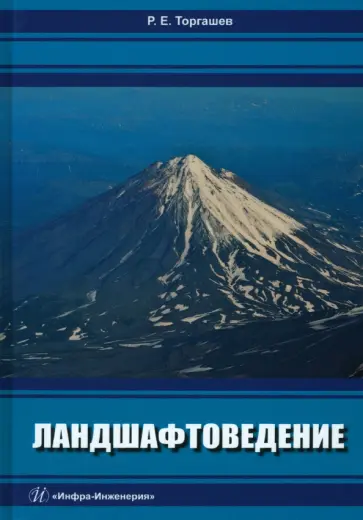 Роман Торгашев - Ландшафтоведение. Учебник Роман Торгашев - Ландшафтоведение. Учебник обложка книги