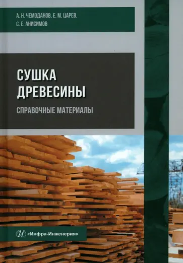 Чемоданов, Царев - Сушка древесины. Справочные материалы Чемоданов, Царев - Сушка древесины. Справочные материалы обложка книги