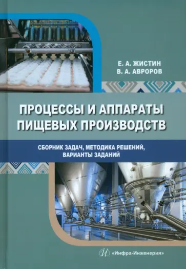Жистин, Авроров - Процессы и аппараты пищевых производств. Сборник задач, методика решений, варианты заданий обложка книги