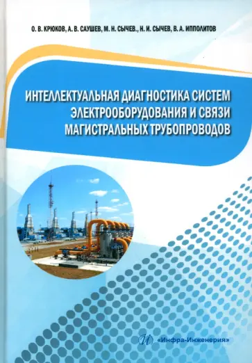 Крюков, Сычев - Интеллектуальная диагностика систем электрооборудования и связи магистральных трубопроводов обложка книги
