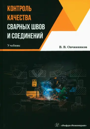 Виктор Овчинников - Контроль качества сварных швов и соединений. Учебник обложка книги