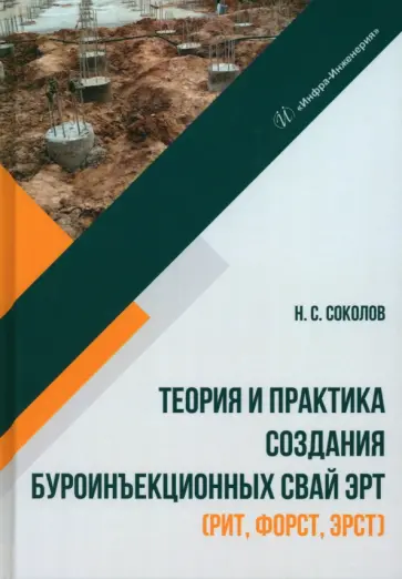 Николай Соколов - Теория и практика создания буроинъекционных свай ЭРТ (РИТ, ФОРСТ, ЭРСТ) Николай Соколов - Теория и практика создания буроинъекционных свай ЭРТ (РИТ, ФОРСТ, ЭРСТ) обложка книги