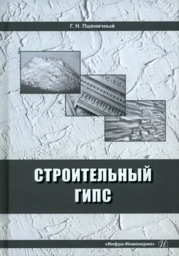 Геннадий Пшеничный - Строительный гипс. Монография Геннадий Пшеничный - Строительный гипс. Монография обложка книги