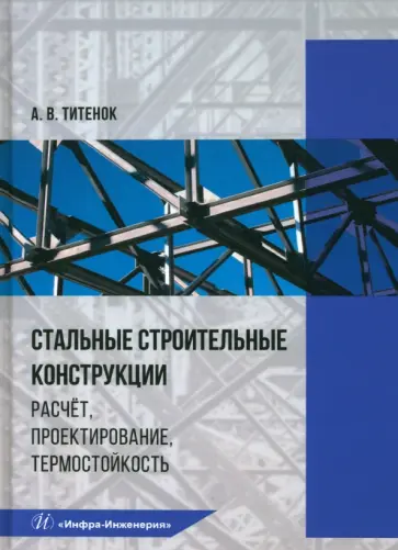 Александр Титенок - Стальные строительные конструкции. Расчёт, проектирование, термостойкость. Учебное пособие обложка книги