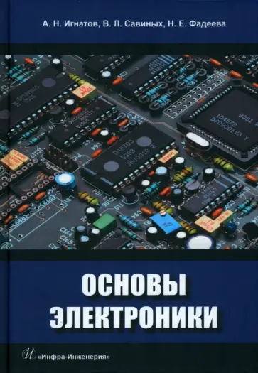 Савиных, Игнатов - Основы электроники. Учебное пособие Савиных, Игнатов - Основы электроники. Учебное пособие обложка книги