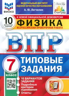 Обложка книги ВПР. Физика. 7 класс. 10 вариантов. Типовые задания, Якута Алексей Александрович