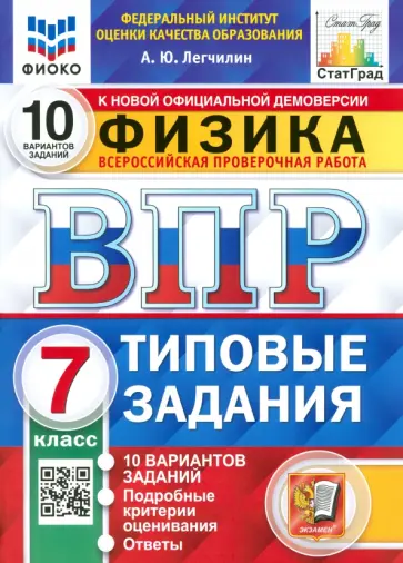 Андрей Легчилин - ВПР ФИОКО Физика. 7 класс. 10 вариантов. Типовые задания Андрей Легчилин - ВПР ФИОКО Физика. 7 класс. 10 вариантов. Типовые задания обложка книги