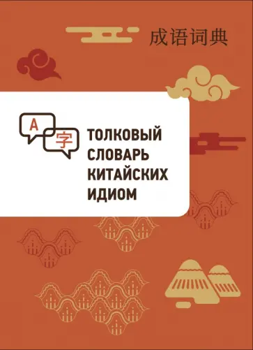 Толковый словарь китайских идиом Толковый словарь китайских идиом обложка книги