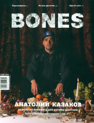 Журнал BONES №1 (20)' 2022 Журнал BONES №1 (20)' 2022 обложка книги