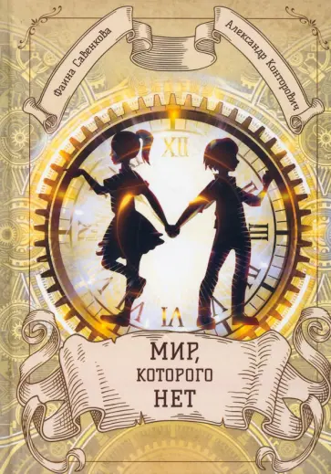 Конторович, Савенкова - Мир, которого нет Конторович, Савенкова - Мир, которого нет обложка книги