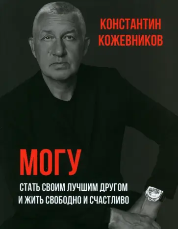 Константин Кожевников - Могу. Стать своим лучшим другом и жить свободно и счастливо обложка книги