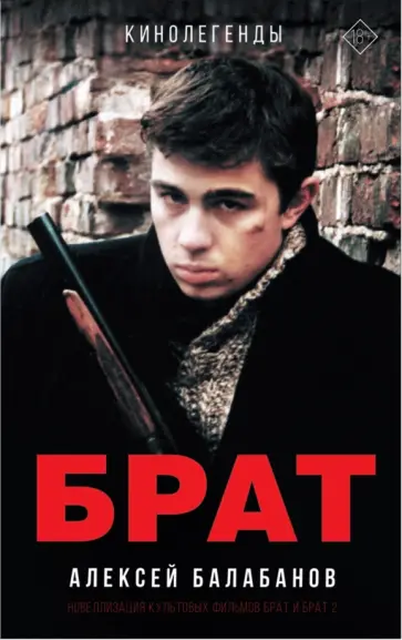 Алексей Балабанов - Брат и Брат 2 Алексей Балабанов - Брат и Брат 2 обложка книги