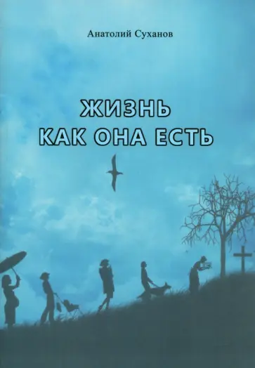 Анатолий Суханов - Жизнь как она есть. Стихи обложка книги