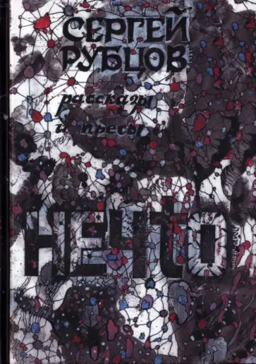 Сергей Рубцов - Нечто. рассказы и пьесы обложка книги